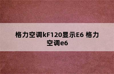 格力空调kF120显示E6 格力空调e6